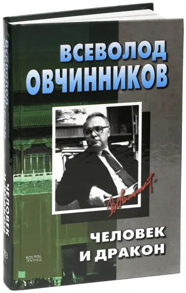 Всеволод Овчинников - Человек и дракон. Рождение жемчужины обложка книги