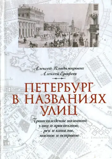 Владимирович, Ерофеев - Петербург в названиях улиц Владимирович, Ерофеев - Петербург в названиях улиц обложка книги