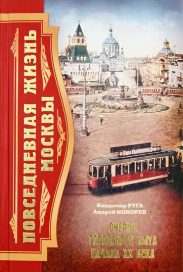 Руга, Кокорев - Повседневная жизнь Москвы. Очерки городского быта начала ХХ века обложка книги