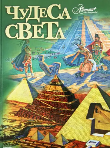 Яков Нерсесов - Чудеса света Яков Нерсесов - Чудеса света обложка книги