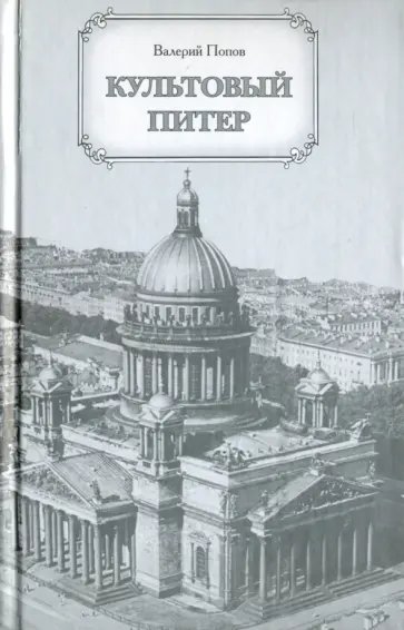 Валерий Попов - Культовый Питер Валерий Попов - Культовый Питер обложка книги