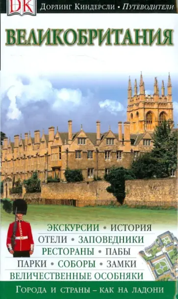 Великобритания Великобритания обложка книги