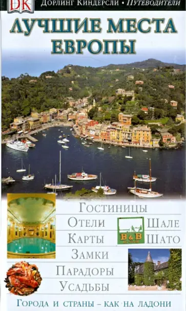 Лучшие места Европы Лучшие места Европы обложка книги