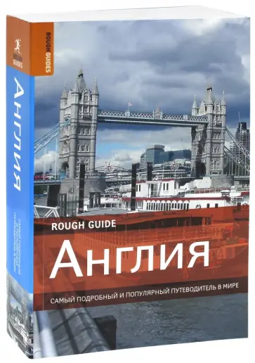 Эндрюс, Браун - Англия. Путеводитель обложка книги