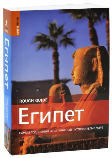 Ричардсон, Джейкобс - Египет Ричардсон, Джейкобс - Египет обложка книги