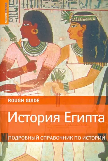 Майкл Хааг - История Египта. Подробный справочник по истории обложка книги