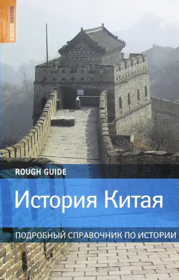 Джастин Уинтл - История Китая обложка книги