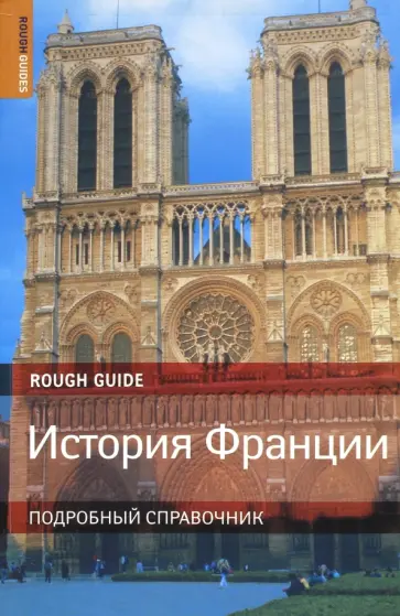 Йен Литтлвуд - История Франции Йен Литтлвуд - История Франции обложка книги