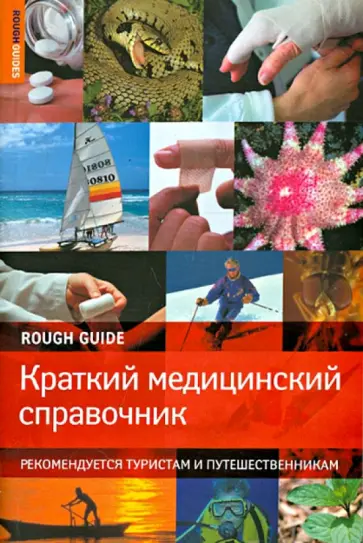 Ник Джоунс - Краткий медицинский справочник. Рекомендуется туристам и путешественникам обложка книги