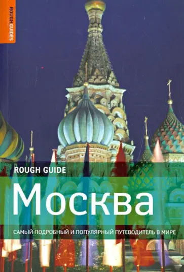 Дэн Ричардсон - Москва обложка книги