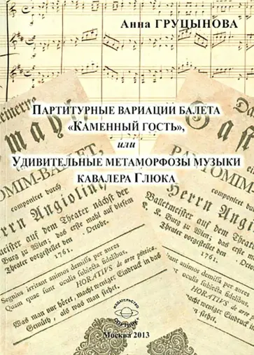 Анна Груцынова - Партитурные вариации балета "Каменный гость", или Удивительные метаморфозы музыки кавалера Глюка Анна Груцынова - Партитурные вариации балета "Каменный гость", или Удивительные метаморфозы музыки кавалера Глюка обложка книги