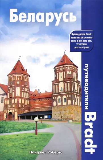Найджел Робертс - Беларусь Найджел Робертс - Беларусь обложка книги