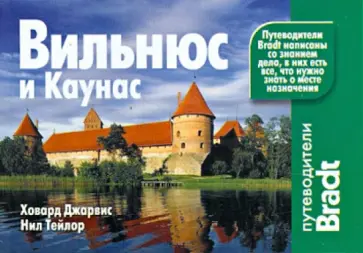 Джарвис, Тейлор - Вильнюс и Каунас. Путеводитель Джарвис, Тейлор - Вильнюс и Каунас. Путеводитель обложка книги