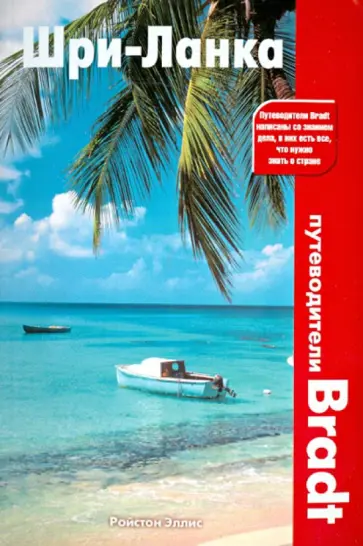 Ройстон Эллис - Шри-Ланка Ройстон Эллис - Шри-Ланка обложка книги