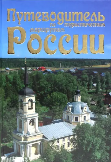 Путеводитель по туристическим маршрутам России обложка книги