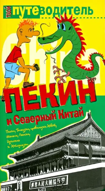 Константин Генш - Пекин и Северный Китай обложка книги