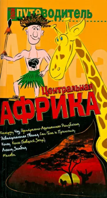 Константин Генш - Центральная Африка обложка книги