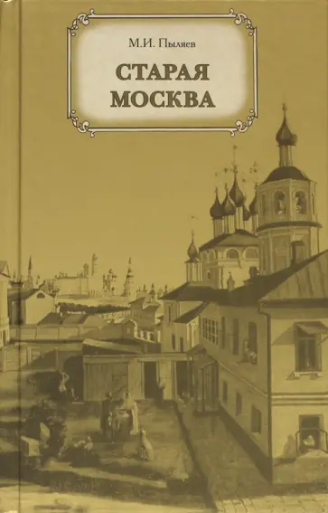 Михаил Пыляев - Старая Москва Михаил Пыляев - Старая Москва обложка книги