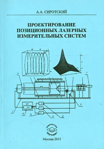 Алексей Сиротский - Проектирование позиционных лазерных измерительных систем обложка книги