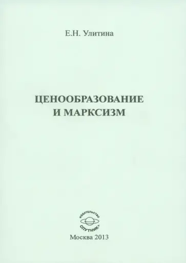 Елена Улитина - Ценообразование и марксизм обложка книги