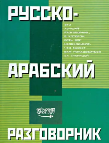 Русско-арабский разговорник обложка книги