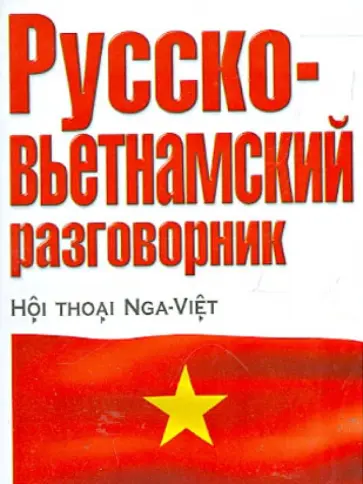 Русско-вьетнамский разговорник обложка книги
