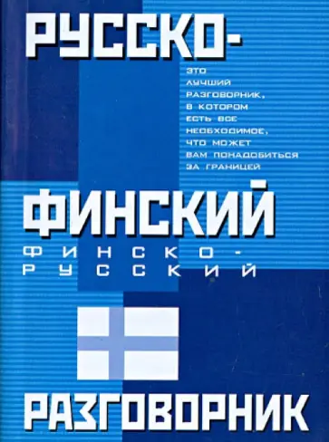 Русско-финский. Финско-русский разговорник обложка книги