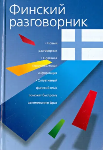 Финский разговорник обложка книги