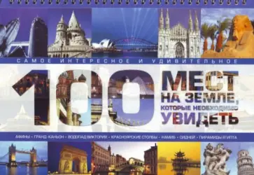 Татьяна Шереметьева - 100 мест на земле, которые необходимо увидеть обложка книги