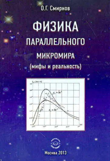 Олег Смирнов - Физика параллельного микромира (мифы и реальность) обложка книги