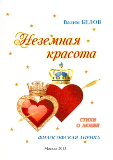 Вадим Белов - Неземная красота. Стихи о любви. Философская лирика обложка книги