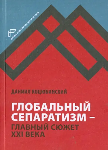 Даниил Коцюбинский - Глобальный сепаратизм - главный сюжет XXI века обложка книги