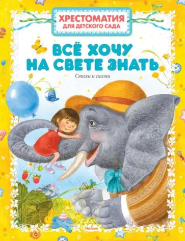 Всё хочу на свете знать. Стихи и сказки обложка книги