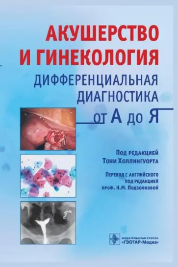 Акушерство и гинекология. Дифференциальная диагностика от А до Я Акушерство и гинекология. Дифференциальная диагностика от А до Я обложка книги
