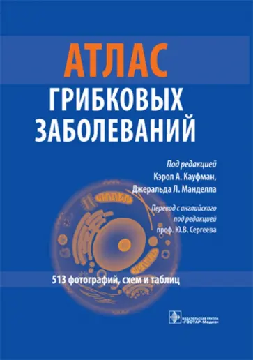 Атлас грибковых заболеваний обложка книги