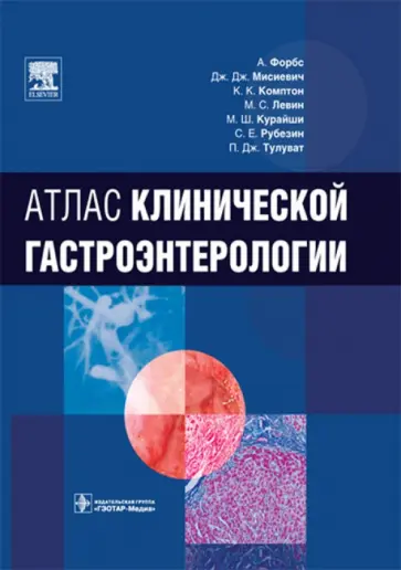 Форбс, Мисиевич - Атлас клинической гастроэнтерологии +CD обложка книги