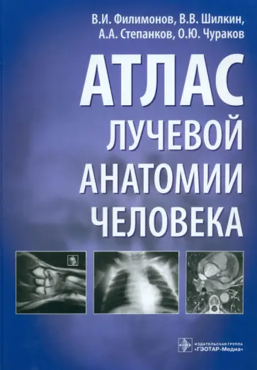Филимонов, Шилкин - Атлас лучевой анатомии человека обложка книги