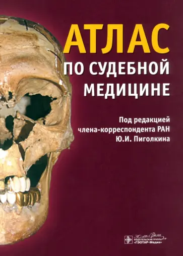 Пиголкин, Дубровин - Атлас по судебной медицине Пиголкин, Дубровин - Атлас по судебной медицине обложка книги
