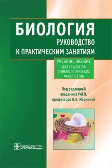 Маркина, Татаренко-Козмина - Биология. Руководство к практическим занятиям. Учебное пособие Маркина, Татаренко-Козмина - Биология. Руководство к практическим занятиям. Учебное пособие обложка книги