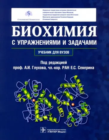 Северин, Глухов - Биохимия с упражнениями и задачами. Учебник Северин, Глухов - Биохимия с упражнениями и задачами. Учебник обложка книги