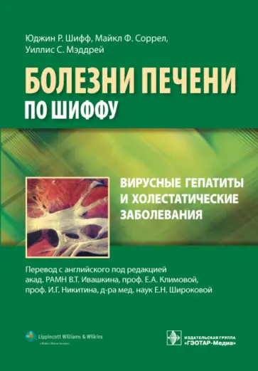 Юджин Шифф - Вирусные гепатиты и холестатические заболевания Юджин Шифф - Вирусные гепатиты и холестатические заболевания обложка книги