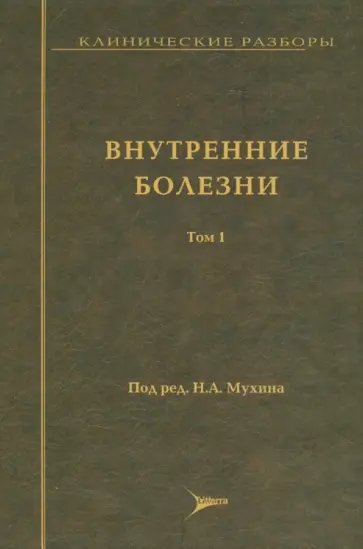 Фомин, Бурневич - Внутренние болезни. Клинические разборы. Том 1 обложка книги