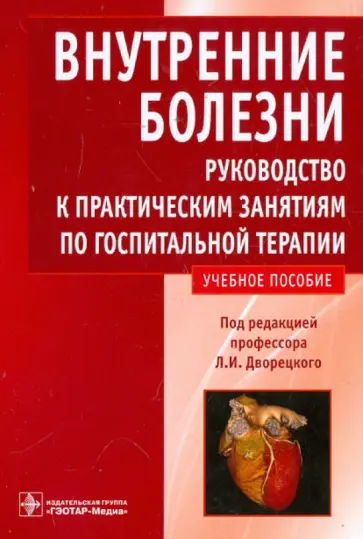Дворецкий, Ананченко - Внутренние болезни. Руководство к практическим занятиям по госпитальной терапии. Учебное пособие Дворецкий, Ананченко - Внутренние болезни. Руководство к практическим занятиям по госпитальной терапии. Учебное пособие обложка книги