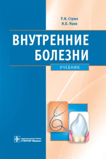 Стрюк, Маев - Внутренние болезни. Учебник обложка книги