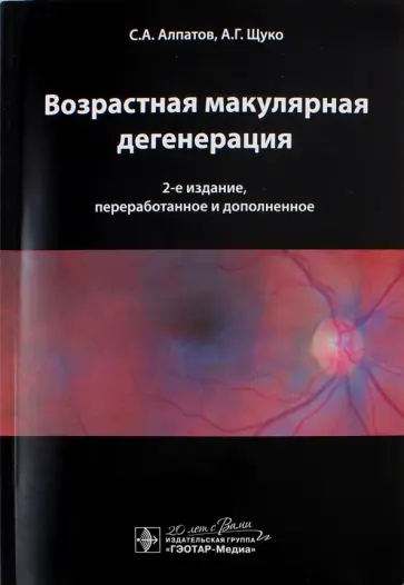 Алпатов, Щуко - Возрастная макулярная дегенерация Алпатов, Щуко - Возрастная макулярная дегенерация обложка книги