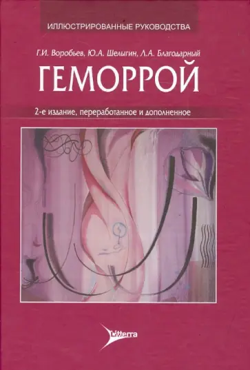Воробьев, Благодарный - Геморрой: руководство для врачей обложка книги