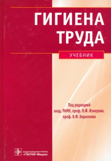 Измеров, Кириллов - Гигиена труда. Учебник +CD Измеров, Кириллов - Гигиена труда. Учебник +CD обложка книги