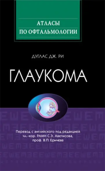 Дуглас Ри - Глаукома Дуглас Ри - Глаукома обложка книги