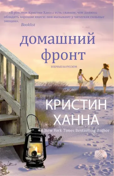 Кристин Ханна - Домашний фронт Кристин Ханна - Домашний фронт обложка книги