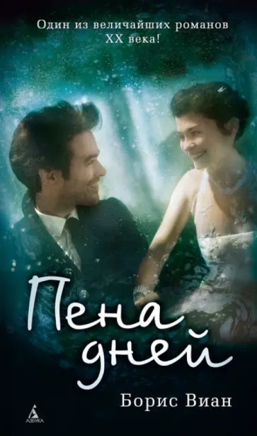 Борис Виан - Пена дней обложка книги